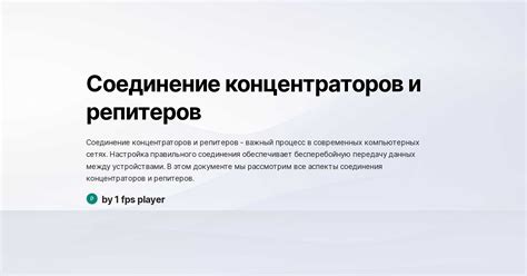 Соединение концентраторов и репитеров