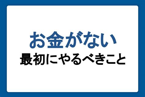 お金がないときはどうする？最初にやるべきことや対処法、注意点を解説｜カードローンならjcb