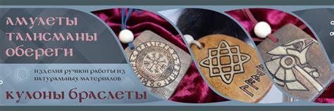 Украшения, сувениры, амулеты и талисманы! | Изготовленная своими руками ...