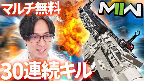 Codマルチが無料 30連続キルで祝砲 Cod Mw2 Youtube