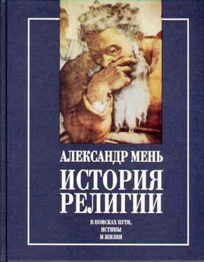 История религии (учебник)