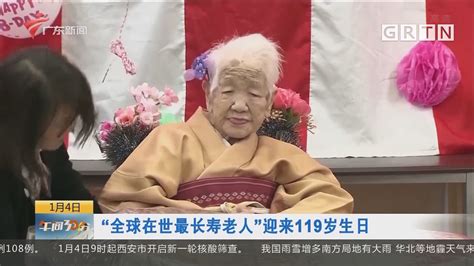 “全球在世最长寿老人”迎来119岁生日 午间30分 荔枝网