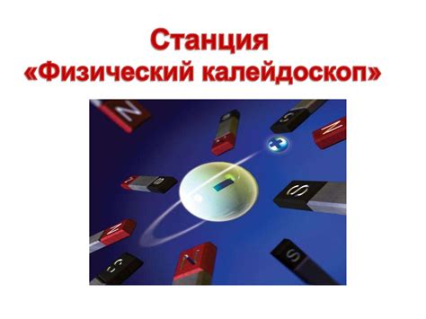 Станция "Физический калейдоскоп" - презентация онлайн