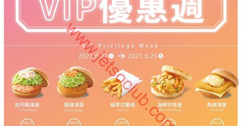 Mos Burger：vip會員優惠週（21 256） Jetso Club 著數俱樂部