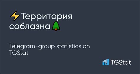 Telegram group "⚡️Территория соблазна🌲" — w3n9OWeQ_ZxmNDMy statistics ...
