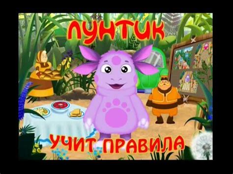 Обучающая игра. Лунтик учит правила (Полная версия) - YouTube