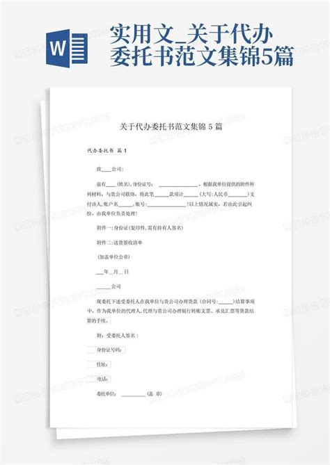 实用文关于代办委托书范文集锦5篇word模板下载编号lxbpyzev熊猫办公