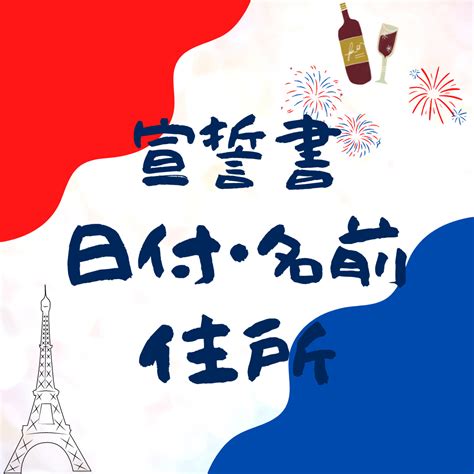 【2023年最新】自力でフランスのワーホリビザ申請した！【宣誓書・名前と住所の書き方】 フランスとくらし