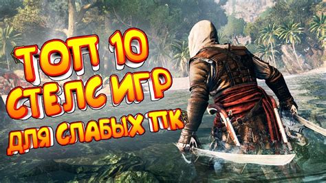 ТОП 10 СТЕЛС ИГР ДЛЯ СЛАБЫХ ПК ЛУЧШИЕ ИГРЫ ДЛЯ СЛАБЫХ НОУТБУКОВ YouTube