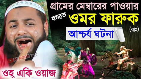 গ্রামের মেম্বার ও হযরত ওমর ফারুক রাঃ ঘটনা┇মাওঃ হেজবুল্লাহ আকুঞ্জী ওয়াজ