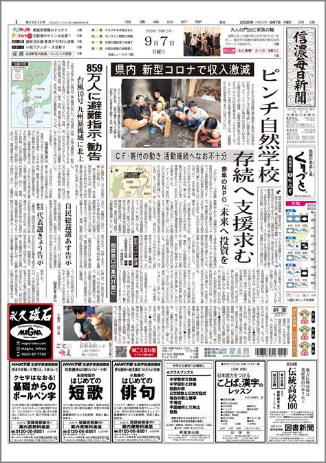 9 7 の信濃毎日新聞に弊社企業広告が掲載されました。｜永久磁石の製造販売 マグナ