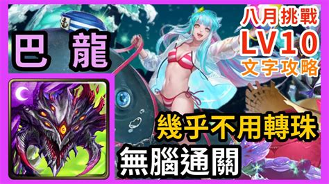 【神魔之塔】巴龍 阿撒托斯 無腦通關 幾乎不用轉珠｜『八月挑戰lv10』 月月挑戰之南風月 2024【挑戰任務】【文字攻略】 Youtube