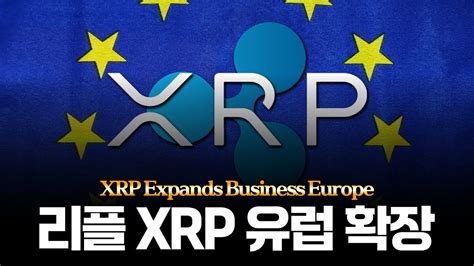 리플 Xrp 미국을 넘어 유럽까지 사업 확장 Youtube