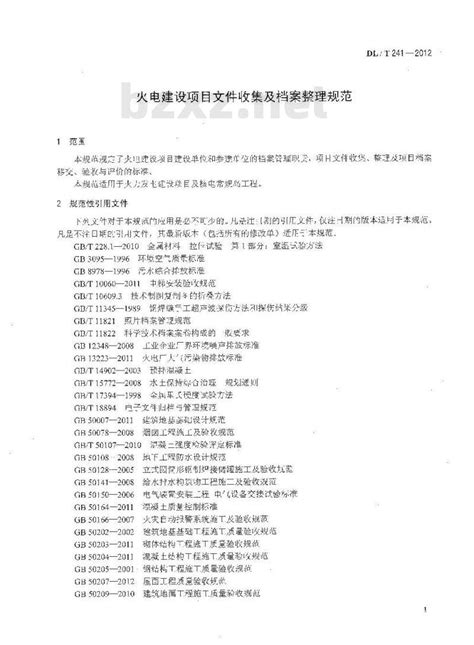 Dlt 241 2012标准下载 Dlt 241 2012 火电建设项目文件收集及档案整理规范 标准下载网