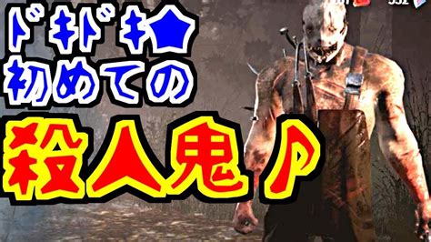 ドキドキッ初めての殺人鬼♪生存者全員殺せるかな？dead By Daylight Youtube