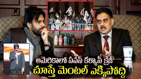 అమెరికాలో పవన్ కళ్యాణ్ ఎంట్రీ దద్దరిల్లింది Pawan Kalyan Craze At Usa