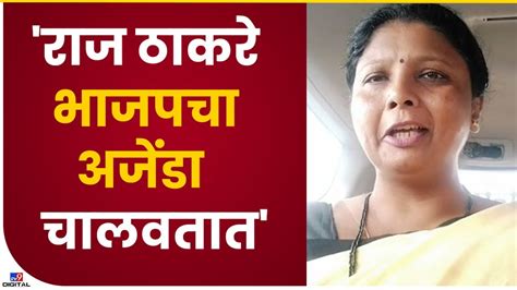 Sushma Andhare राज ठाकरे खरोखरच बाळासाहेबांच्या विचारांचा वारसा चालवत