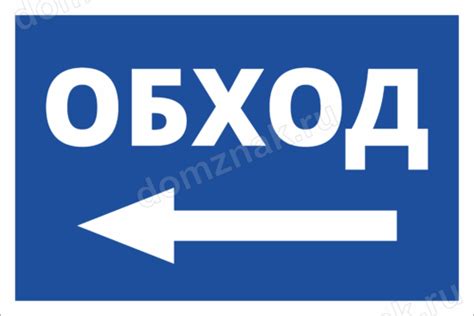 Знак Обход купить знак обход