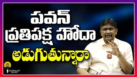 పవన్ ప్రతిపక్ష హోదా అడుగుతున్నారా Journalistsai2 O Youtube