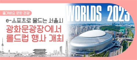 콘서트 거리응원 등 2023 롤드컵 결승 행사 일정은 서울특별시 웰로