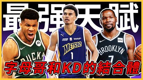 Nba歷史最強天賦怪！聯盟一半球隊爲他擺爛，curry口中的完美球員，lebron説他是外星人！字母哥和durant的結合體，victor