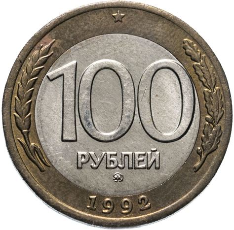 Монета 100 рублей 1992 ММД стоимостью 1690 руб.