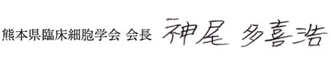 会長挨拶 熊本県臨床細胞学会