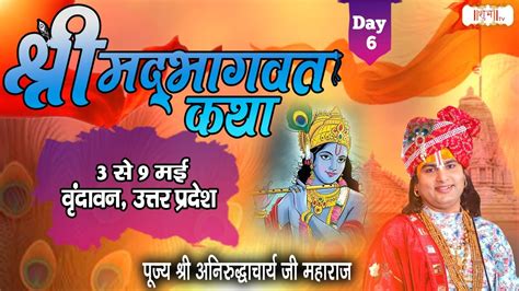 Vishesh Shrimad Bhagwat Katha By Aniruddhacharya Ji Maharaj 8 May