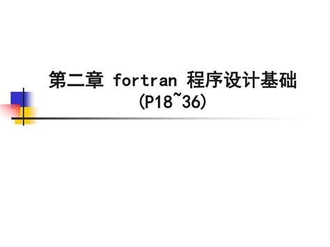 第二章fortran程序设计基础word文档在线阅读与下载无忧文档