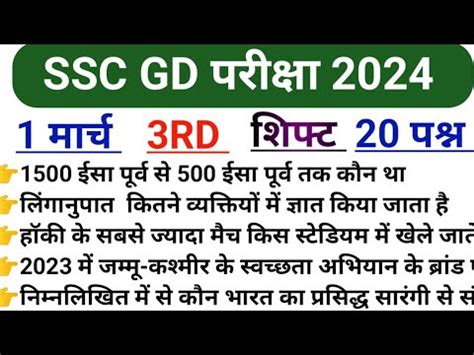 SSC GD Exam Analysis 2024 1 March 3rd Shift SSC GD 01 March 2023 3rd