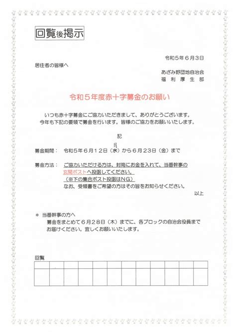 令和5年度赤十字募金のお願い Azamino Danchi Official Blog