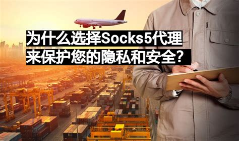 为什么选择socks5代理来保护您的隐私和安全？ 易路代理911s5完美替代品 Socks5动态住宅代理服务及数据中心代理ip购买