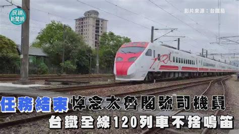 任務結束！台鐵「126秒影片」悼念太魯閣號司機 全線120列車鳴笛：一路好走－民視新聞 Youtube