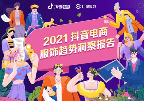 2021抖音电商服饰趋势洞察报告 洞见研报 行业报告