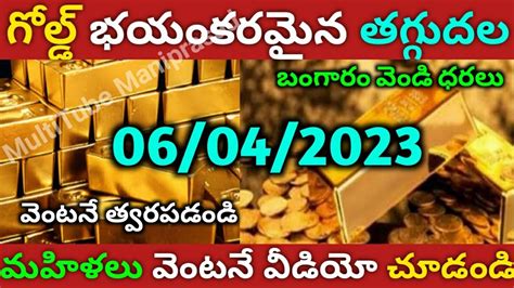 పతనమైన పసిడి ధరలు Today Gold Price In India 06 04 2023 Today Gold Rate In Hyderabad Youtube