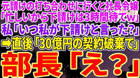 【スカッとする話】元請けの取引先の打ち合わせ時間に行くと無能な社長令嬢「洗車してるから下請けは3時間待ってなさいw」私「いつこちらが下請けだと言った？」 直後「30億の契約破棄で」「え