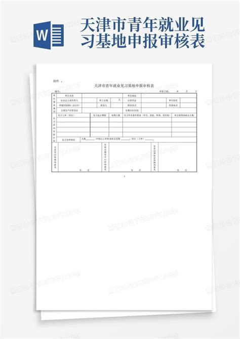 天津市青年就业见习基地申报审核表word模板下载编号lekrrjer熊猫办公