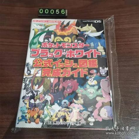 日文 ポケットモンスターブラックホワイト公式イッシュ図艦完成ガイド 口袋妖怪 宠物小精灵 游戏攻略本孔夫子旧书网