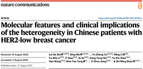 Nature子刊发表邵志敏教授团队研究，揭示中国her2低表达乳腺癌分子特征和临床意义 腾讯新闻