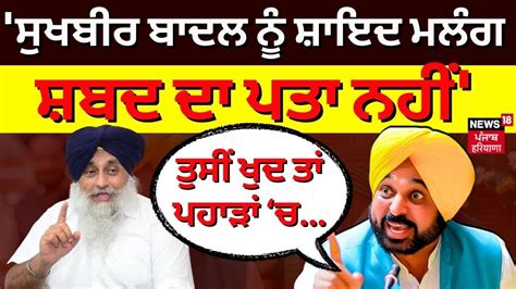 Sukhbir Badal Bhagwant Mann On