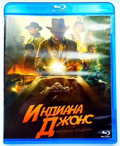 Фильм 2023. Индиана Джонс и колесо судьбы. Blu-ray. Фантастика, боевик ...