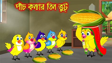 পচ কনযর তন ভটট Pach Konnar Tin Vutta Bangla Cartoon