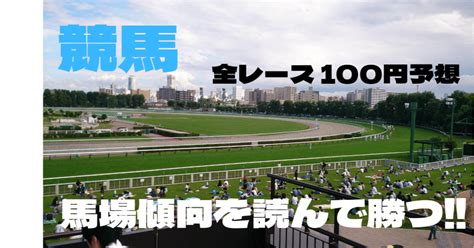 結果報告‼️計8r的中🎯☘️韋駄天ステークス☘️『新潟競馬全レース予想』昨日は東京、佐賀競馬で万馬券的中🎯4月は『福島で馬連10万馬券など的中