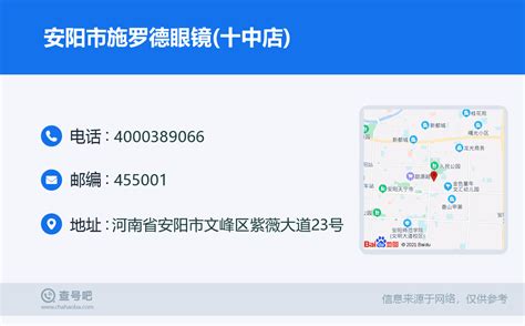 ☎️安阳市施罗德眼镜十中店：4000389066 查号吧 📞