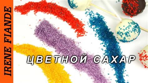 Цветной сахар. Два способа сделать цветной сахар для украшения выпечки ...