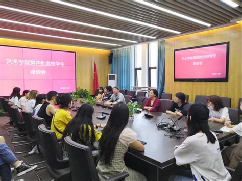 艺术学院召开第四批返校学生座谈会 四川旅游学院艺术学院（休闲农业与乡村旅游研究设计中心）