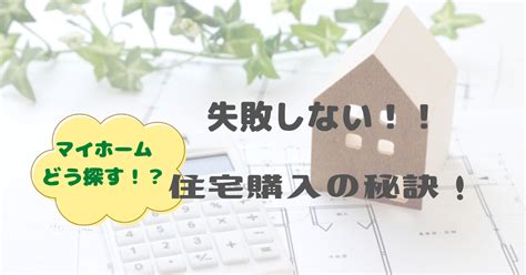 【失敗しない！】住宅購入の秘訣を知って、理想のマイホームを手に入れよう！ アラフィフ家を買う