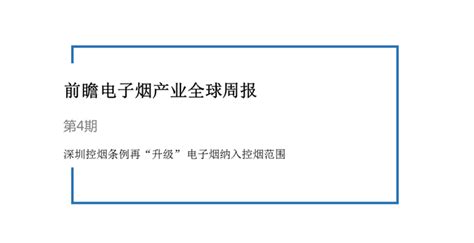 前瞻电子烟产业全球周报第4期：深圳控烟条例再“升级” 电子烟纳入控烟范围产经前瞻经济学人