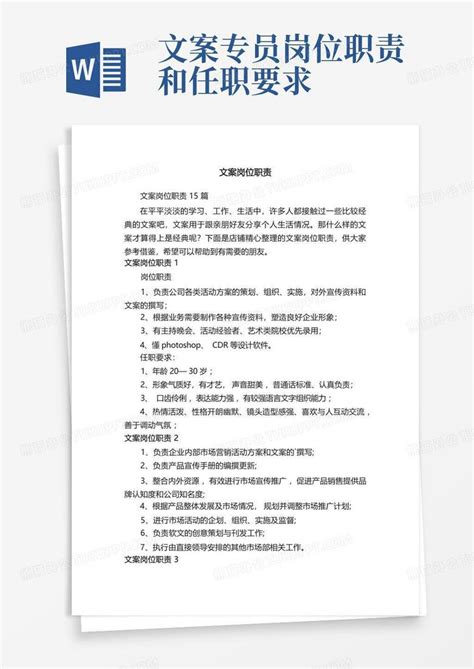 文案岗位职责Word模板下载 编号qorvowve 熊猫办公