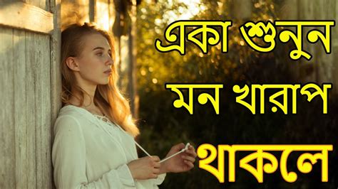 মন খারাপ থাকলে গানটি শুনুন New Bangla Sad Song জীবন পাল্টে যাবে